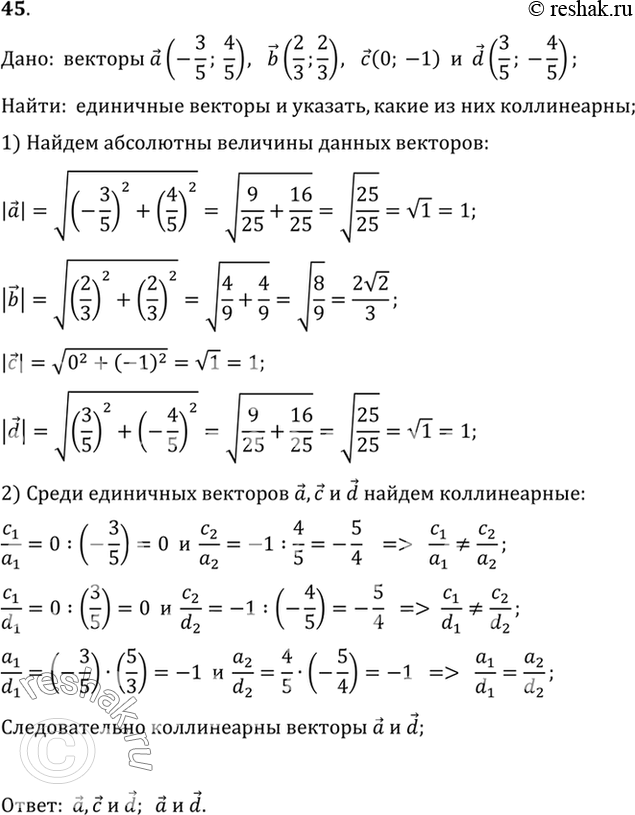 Изображение 45. Среди векторов а, (-3/5;4/5), b (2/3; 2/3), с (0; -1), d (3/5;4/5) найдите единичные и укажите, какие^ из этих векторов...