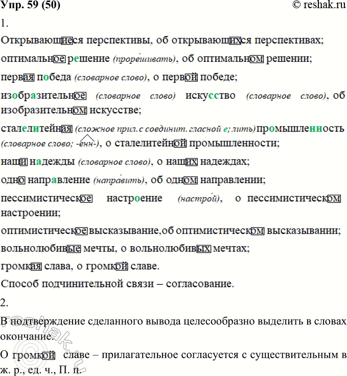 Изображение 59. 1. Составьте из данных слов подчинительные словосочетания и запишите их в форме именительного и предложного падежей. Какой способ подчинительной связи вы...