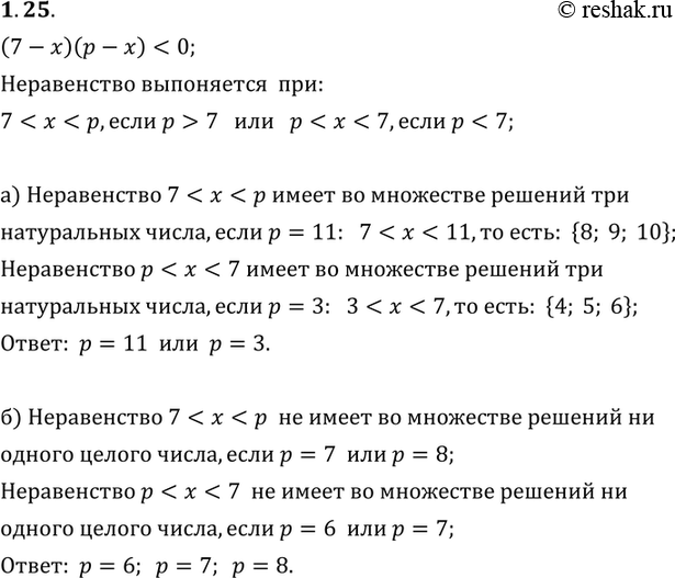 Изображение 1.25. Найдите такое натуральное значение параметра р, при котором во множестве решений неравенства (7 - х)(р - х) < 0:а) содержатся три натуральных числа;6) не...