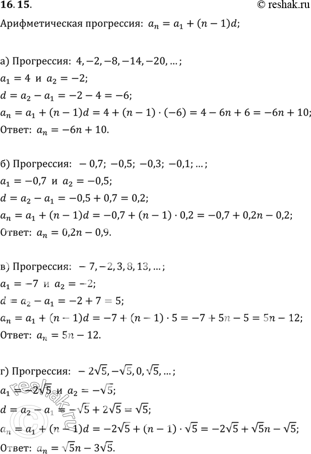 Изображение 16.15. а) 4, -2, -8, -14, -20, ... ;б)-0,7, -0,5, -0,3, -0,1, 0,1, ... ;в)-7, -2, 3, 8, 13,...;г)-2 корень 5 ,—корень 5,0,корень 5,2 корень 5,......