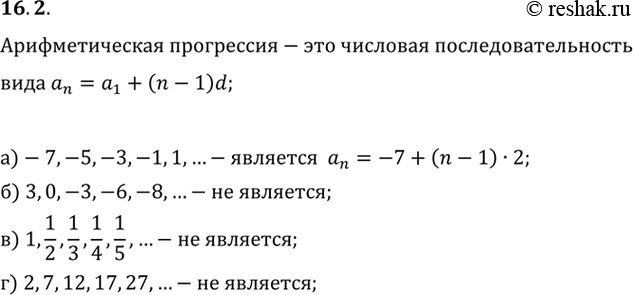 Изображение 16.2 а) -7, -5,-3,-1,1,...;б) 3,0,-3,-6,-8,...;в) 1,1/2,1/3,1/4,1/5, ...;г) 2,7,12,17,27, ......