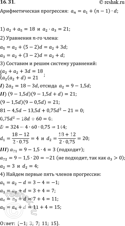 Изображение 16.31.	Сумма второго и пятого членов арифметической прогрессии равна 18, а произведение второго и третьего ее членов равно 21. Запишите первые пять членов этой...