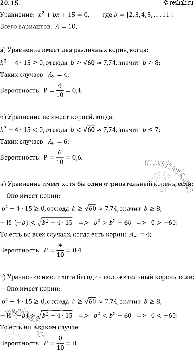 Изображение 20.15. В квадратное уравнение х2 + bх+15 = 0 в качестве коэффициента b подставили некоторое натуральное число от 2 до 11. Найдите вероятность того, что у полученного...