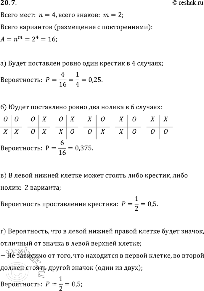 Изображение 20.7.	В каждую клетку таблички 2x2 случайным образом ставят крестик или нолик. Найдите вероятность того, что:а) будет поставлен ровно один крестик;б) будет...