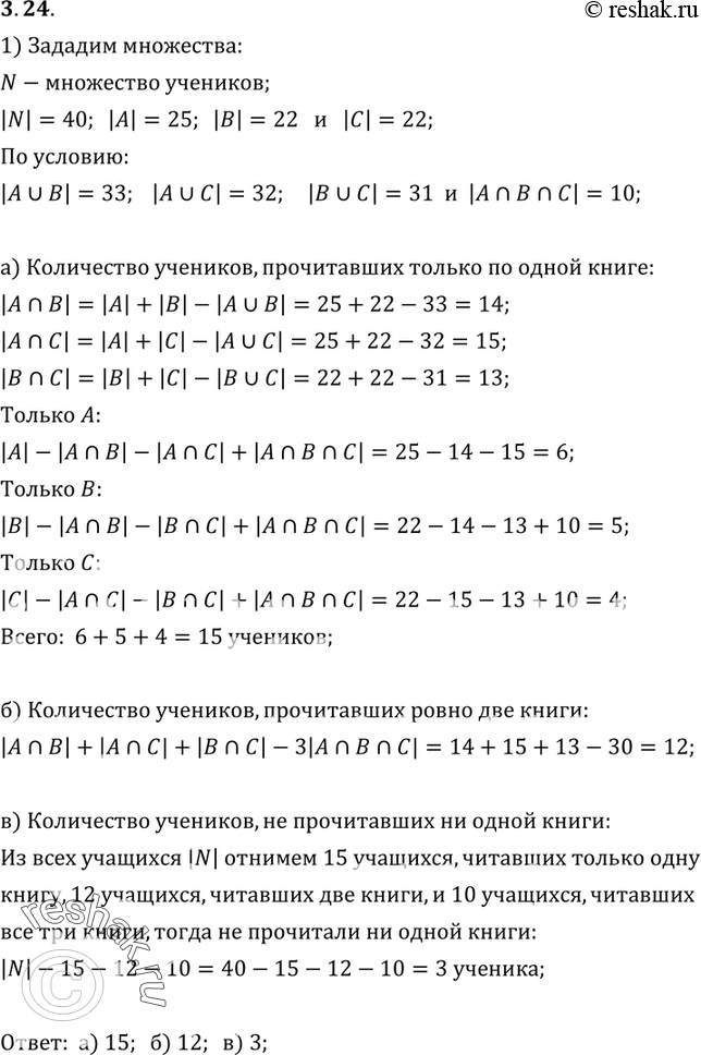 Изображение 3.24. На уроке литературы учитель решил узнать, кто из 40 учеников 9-го класса читал книги А, Б, С. Результаты опроса выглядят так: книгу А прочитали 25 учеников, книгу...