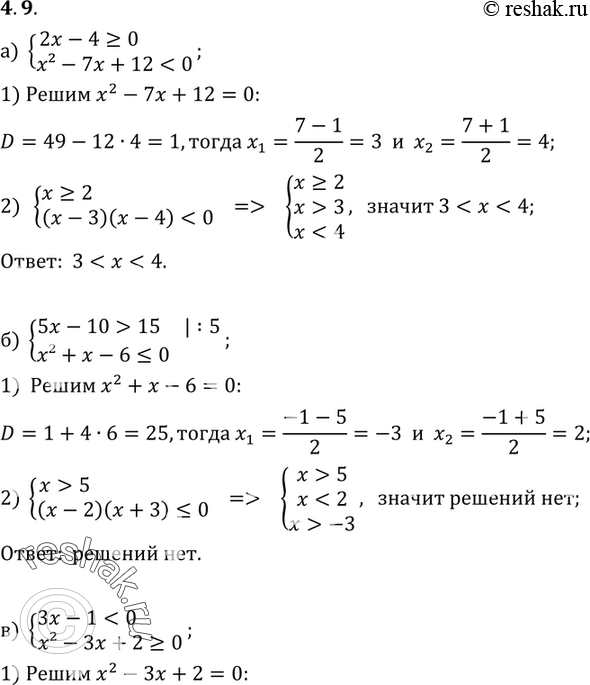Изображение 4.9 а) система2x-4>=0,x2-7x+1215,x2+x-60,x2-3x+2>=0;г)...