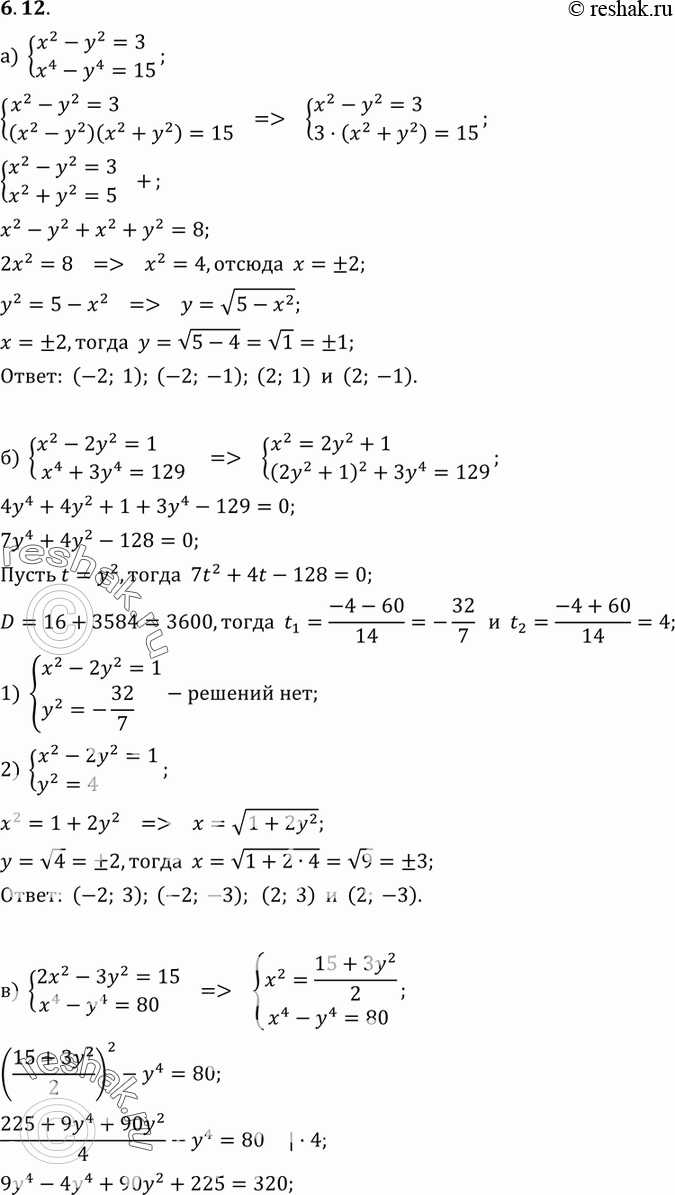 Изображение 6.12 а) системаx2-y2=3,x4-y4=15;б) системаx2-2y2=1,x4+3y4=129;в) система2x2-3y2=15,x4-y4=80;г) системаx2+y2=10,x4+y4=82....
