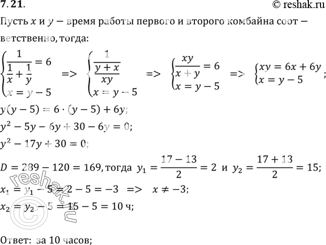 Изображение 7.21. Два комбайна, работая совместно, могут выполнить задание за 6 ч. Первый комбайн, работая один, может выполнить это задание на 5 ч скорее, чем второй комбайн. За...