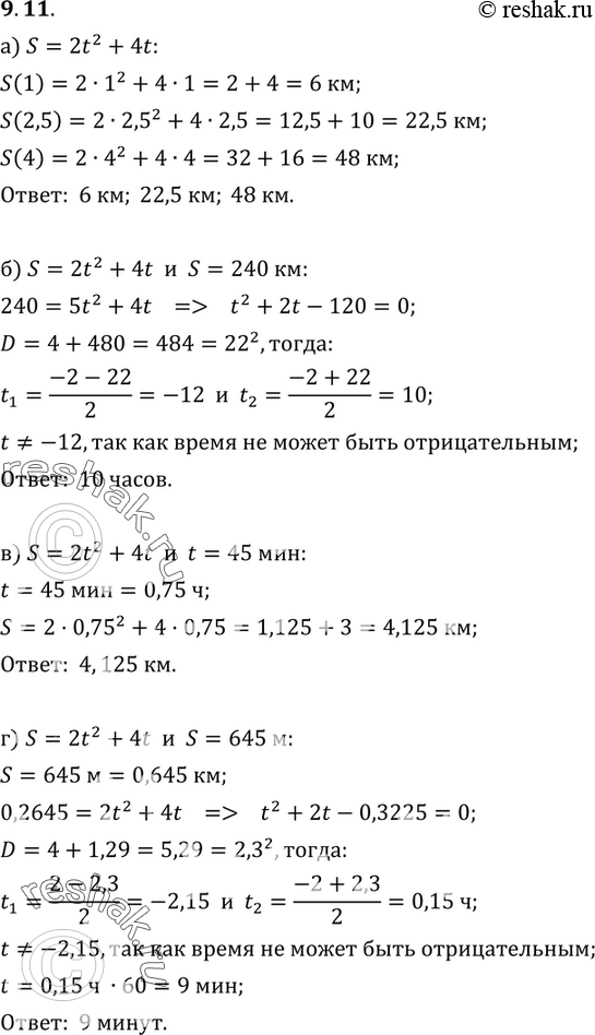 Изображение 9.11. Функция задана формулой s = 2t2 + 4t, где s — путь (в км) и t — время (в ч).а) Найдите s(1), s(2,5), s(4);б) найдите t, если s = 240 км;в) найдите s, если t...
