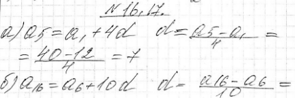 Изображение 16.17. Найдите разность арифметической прогрессии (аn), если:а) a1=12, a5=40;б) a6=-30, a16=30;в) a1=-8, a11=-28;г) a11=4,6,...