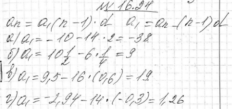 Изображение 16.24.	Дана конечная арифметическая прогрессия (аn). Найдите a1 если:а) d = 2, n = 15, аn = -10;б) d = 1/4, n = 7, ап = 10*1/2;в) d = -0,6, n = 17, аn = 9,5;г) d...