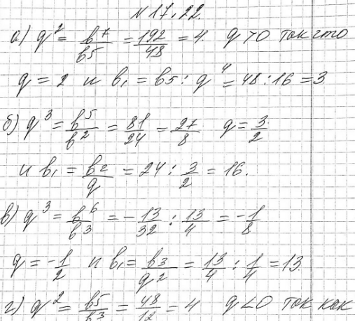 Изображение 17.22.	Найдите первый член и знаменатель q геометрической прогрессии (bn), если:а) b7=192, b5=48(q>0);б) b2=24, b5=81;в) b3=3*1/4, b6=-13/32;г) b3=12,...