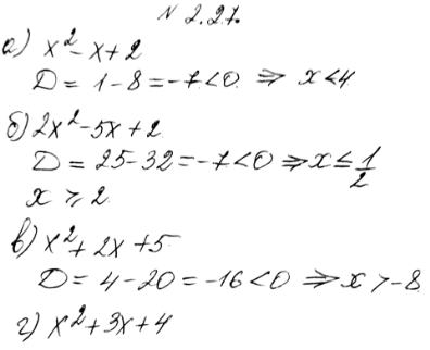Изображение 2.27. а) (х2 + х + 2)(х - 4) < 0;б) (2х2 - 5х + 2)(х2 - х + 1) >= 0;в) (х + 8)(х2 + 2х + 5) > 0;г) (3х2 + 10х + 3)(х2 + Зх + 4)...