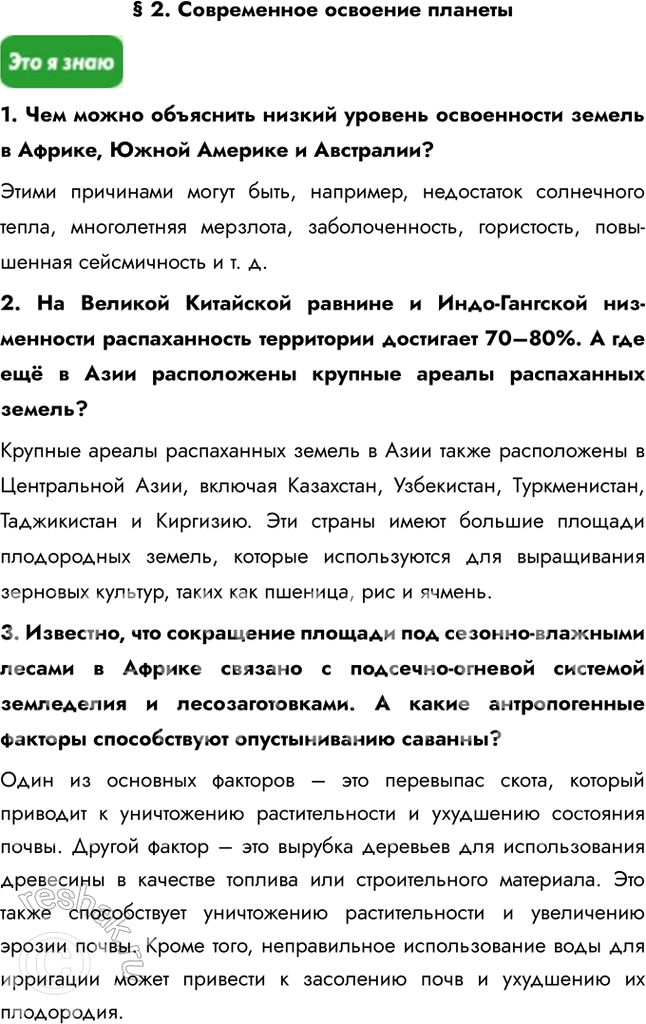 Изображение § 2. Современное освоение планеты1. Чем можно объяснить низкий уровень освоенности земель в Африке, Южной Америке и Австралии?Этими причинами могут быть, например,...