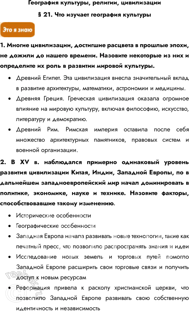 Изображение География культуры, религии, цивилизации§ 21. Что изучает география культуры1. Многие цивилизации, достигшие расцвета в прошлые эпохи, не дожили до нашего времени....