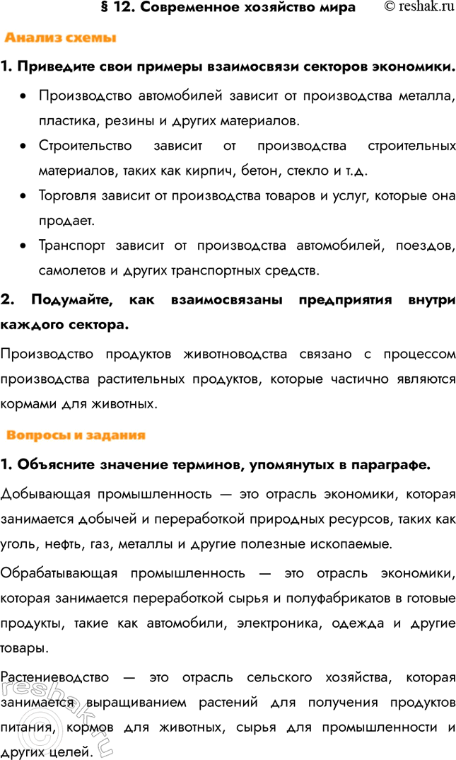 Изображение § 12. Современное хозяйство мира1. Приведите свои примеры взаимосвязи секторов экономики.•	Производство автомобилей зависит от производства металла, пластика, резины...