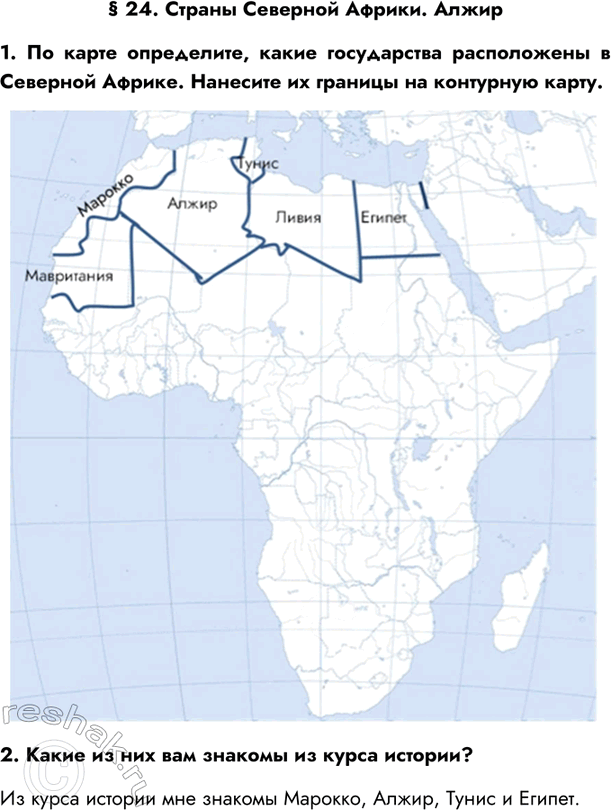 Изображение § 24. Страны Северной Африки. Алжир1. По карте определите, какие государства расположены в Северной Африке. Нанесите их границы на контурную карту.2. Какие из них...