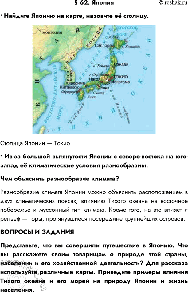 Изображение § 62. Япония• Найдите Японию на карте, назовите её столицу.Столица Японии — Токио.• Из-за большой вытянутости Японии с северо-востока на юго-запад её климатические...