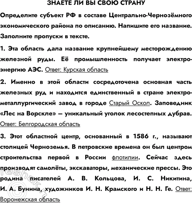 Изображение ЗНАЕТЕ ЛИ ВЫ СВОЮ СТРАНУОпределите субъект РФ в составе Центрально-Чернозёмного экономического района по описанию. Напишите его название. Заполните пропуски в...