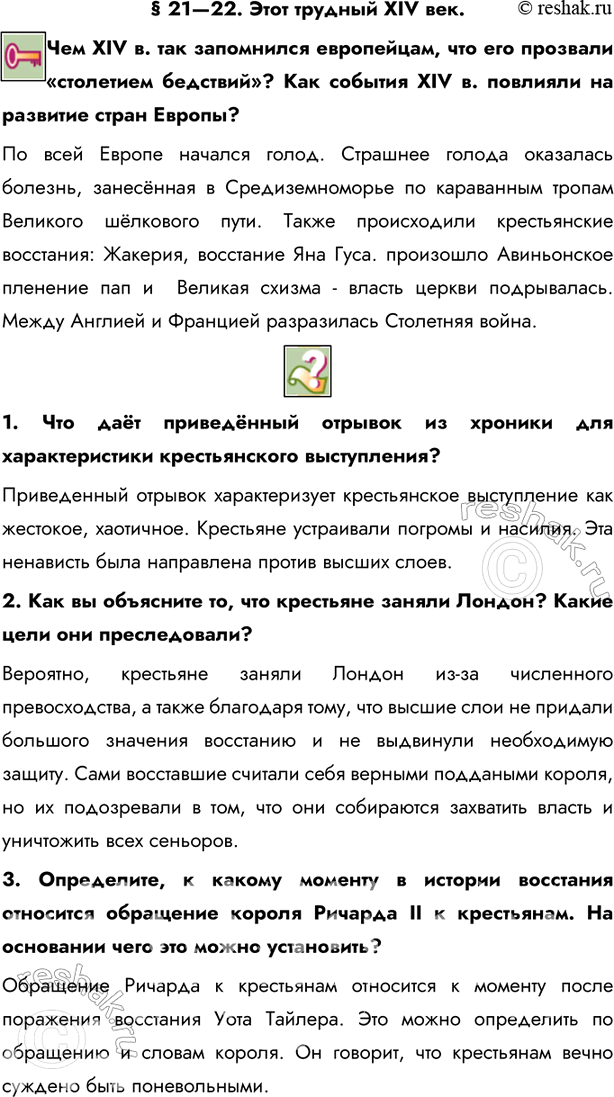Изображение § 21—22. Этот трудный XIV век.Чем XIV в. так запомнился европейцам, что его прозвали «столетием бедствий»? Как события XIV в. повлияли на развитие стран Европы?По...