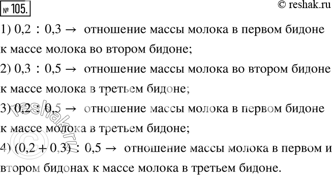 Изображение 105. Молоко разлили в три бидона. В первый налили 0,2 всего молока, во второй - 0,3, а в третий - 0,5 всего молока. Что показывает отношение:1) 0,2 :0,3; 2) 0,3...