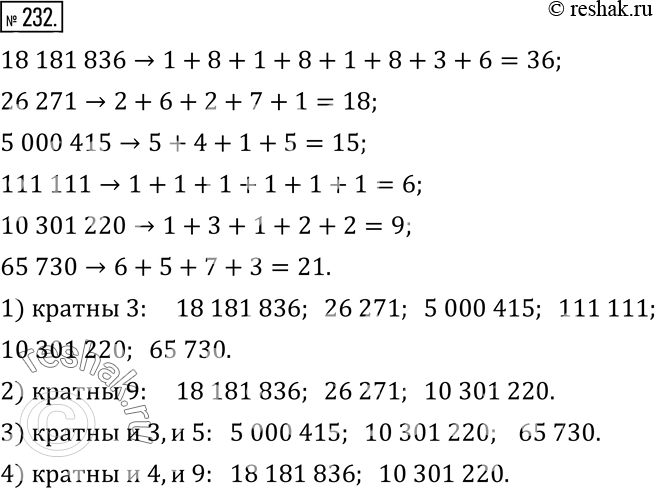 Изображение 232. Среди чисел 18 181 836, 26 271, 5 000 415, 111 111, 10 301 220, 65 730 укажите те, которые кратны:1) 3;   3) и 3, и 5;2) 9;   4) и 4, и...