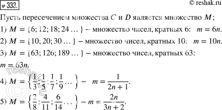 Изображение 333. Запишите формулой числа, входящие в пересечение множеств C и D:1) C - множество четных чисел, D - множество чисел, кратных 3; 2) C - множество чисел, кратных 5,...