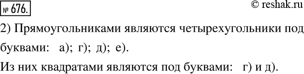 Изображение 676. 1) Четырехугольники заданы координатами своих вершин:а) (-2;1); (2;1); (2;-1); (-2;-1); б) (-3;0); (-3; 2); (0;3); (0;0); в) (3;2); (4;2); (3;4); (2;4); г)...