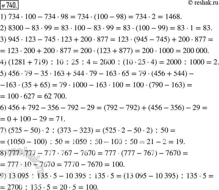 Изображение 740. Вычислите рациональным способом:1) 734•100-734•98; 2) 8300-83•99; 3) 945•123-745•123+200•877; 4) (1281+719) :10:25:4; 5) 456•79-35•163+544•79-163•65; 6)...