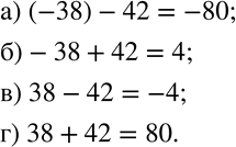 Изображение 181. Найдите значение выражения:а) (-38)-42; б)-38+42; в) 38-42; г) 38+42. ...