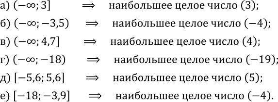 Изображение 346. Укажите наибольшее целое число, принадлежащее данному числовому промежутку:а) (-?;3]; б) (-?;-3,5); в) (-?;4,7]; г) (-?;-18); д) [-5,6;5,6]; е)...