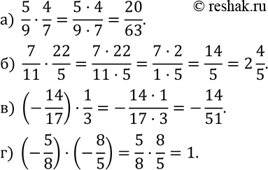 Изображение 446. Вычислите:а)  5/9•4/7; б)  7/11•22/5; в) (-14/17)•1/3; г) (-5/8)•(-8/5)....