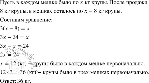 Изображение 667. В трех мешках было поровну крупы. После того как из каждого мешка было продано по 8 кг крупы, во всех трех мешках осталось столько крупы, сколько ее было в одном...