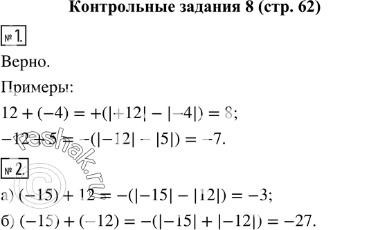 Изображение 1. Верно ли, что знак алгебраической суммы чисел всегда совпадает со знаком того из ее слагаемых, которое имеет больший модуль? Приведите примеры.2. Найдите по правилу...