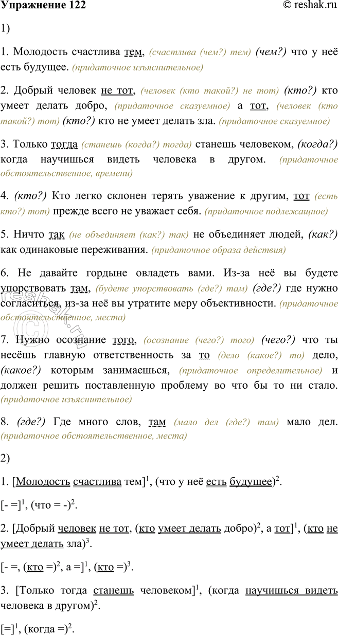 Изображение 122. 1. Запишите. Определите значение придаточных предложений по значению указательных слов. Для этого подчеркните указательные слова как члены предложения.1....