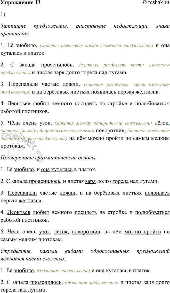 Изображение 13. 1. Запишите предложения, расставляя недостающие знаки препинания, подчеркните грамматические основы. Определите, какими видами односоставных предложений являются...