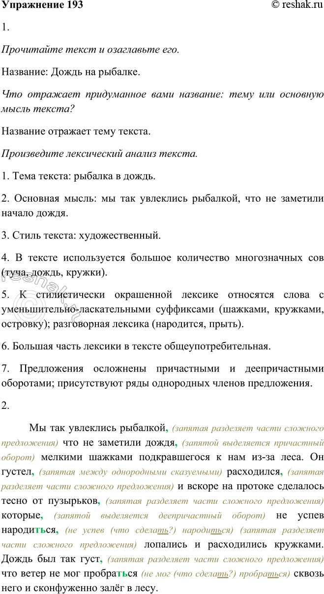 Изображение 193.1. Прочитайте текст и озаглавьте его. Что отражает придуманное вами название: тему или основную мысль текста? Произведите лексический анализ текста.Мы так...