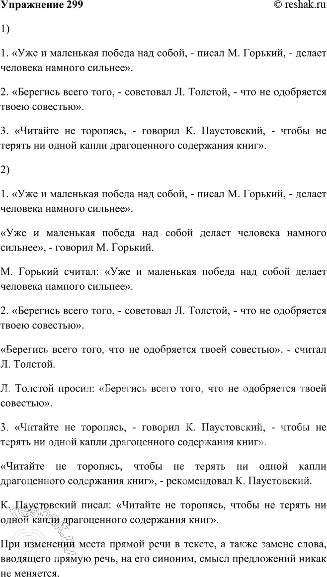 Изображение 299. 1. Запишите предложения с прямой речью, поставив слова автора в середине прямой речи. Какими схемами вы будете руководствоваться при расстановке знаков...