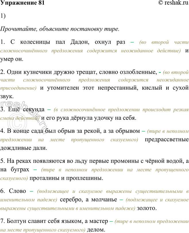 Изображение 81. 1. Прочитайте предложения, объясните постановку тире. Определите смысловые отношения между прост1. С колесницы пал Дадон, охнул раз — и умер он. (А. Пушкин) 2....
