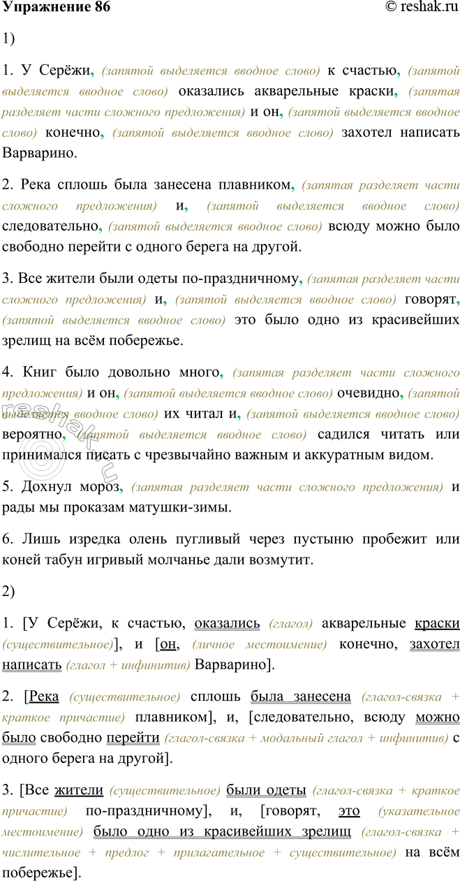 Изображение 86. 1. Запишите, расставляя недостающие знаки препинания.2. Подчеркните грамматические основы. Чем они выражены?1. У Серёжи к счастью оказались акварельные краски и...